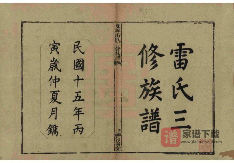 湖南湘乡夏源雷氏三修族谱（敦伦堂）PDF高清电子版下载-家谱下载