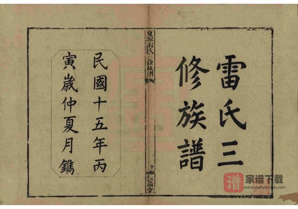 图片[1]-湖南湘乡夏源雷氏三修族谱（敦伦堂）PDF高清电子版下载-家谱下载