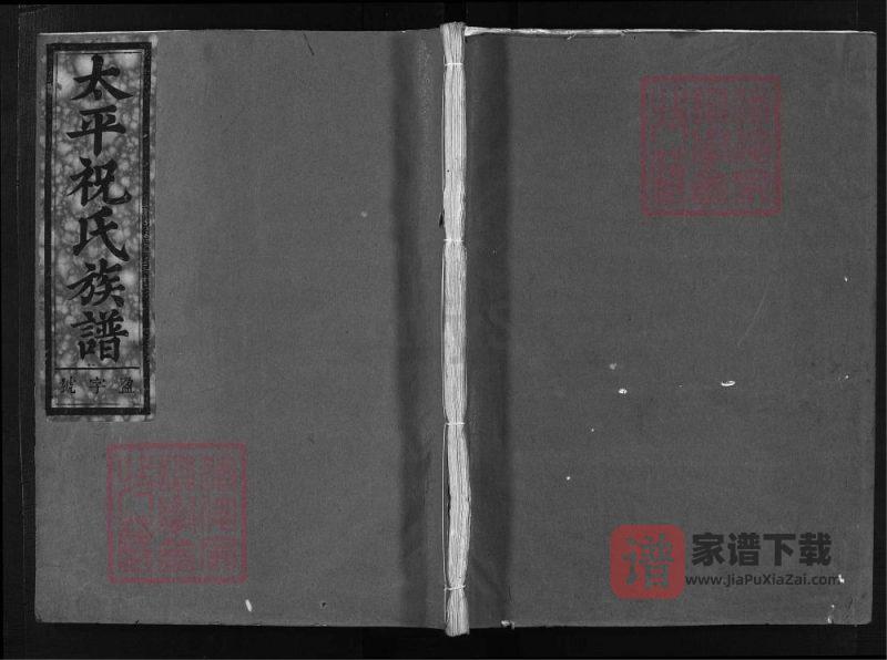 浙江兰溪太平祝氏族谱（恩睦堂）PDF高清电子版下载-家谱下载