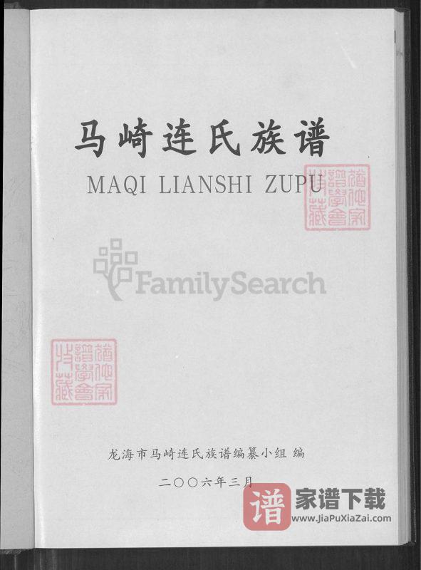 福建漳州龙海马崎连氏族谱(思成堂)PDF高清电子版下载-家谱下载