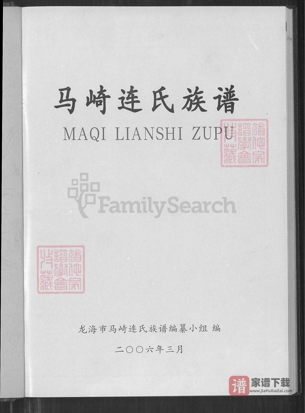 福建漳州龙海马崎连氏族谱（思成堂）PDF高清电子版下载