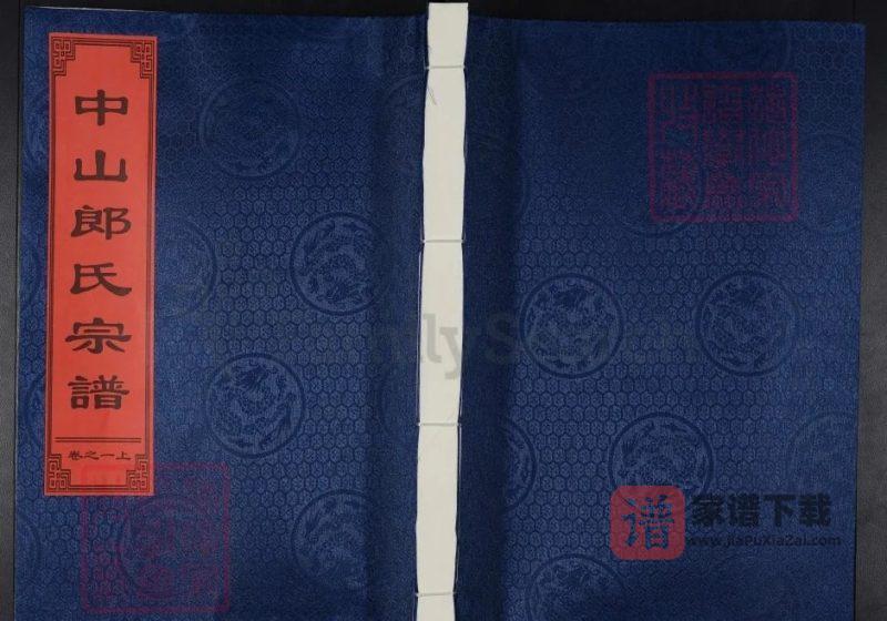 浙江兰溪中山郎氏宗谱（敦伦堂）PDF高清电子版下载-家谱下载