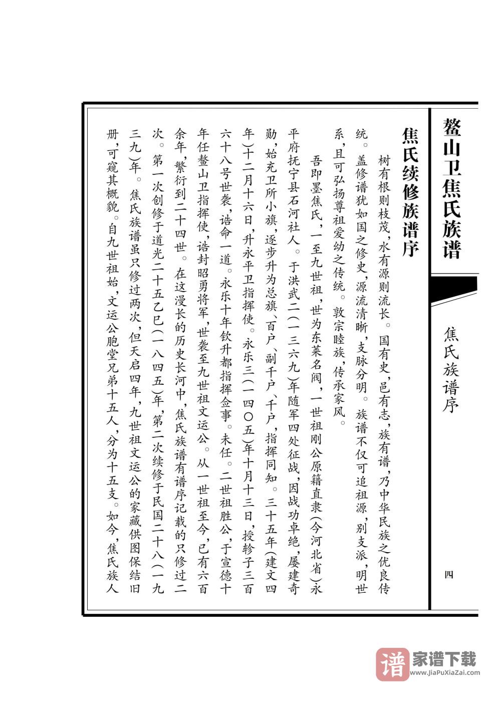 山东青岛即墨鳌山卫焦氏族谱PDF高清电子版下载
