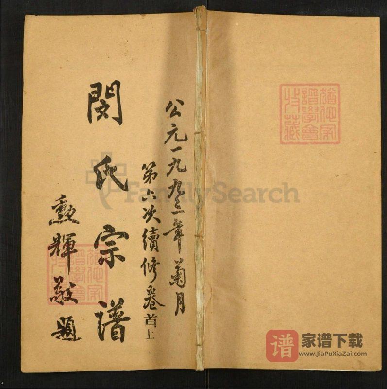 湖北武汉武昌闵氏宗谱（奖孝堂）PDF高清电子版下载-家谱下载