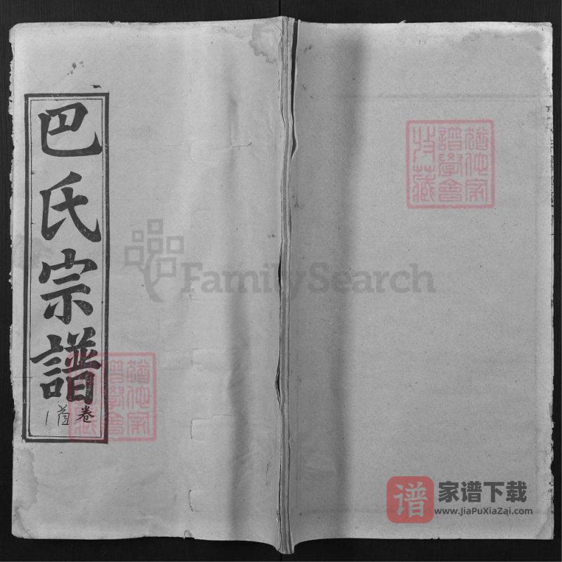 湖北黄冈巴氏宗谱(仁俭堂)PDF高清电子版下载-家谱下载