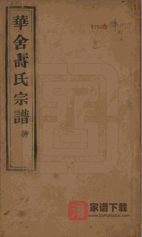 浙江绍兴山阴华舍寿氏宗谱(洽祜堂)PDF高清电子版下载-家谱下载