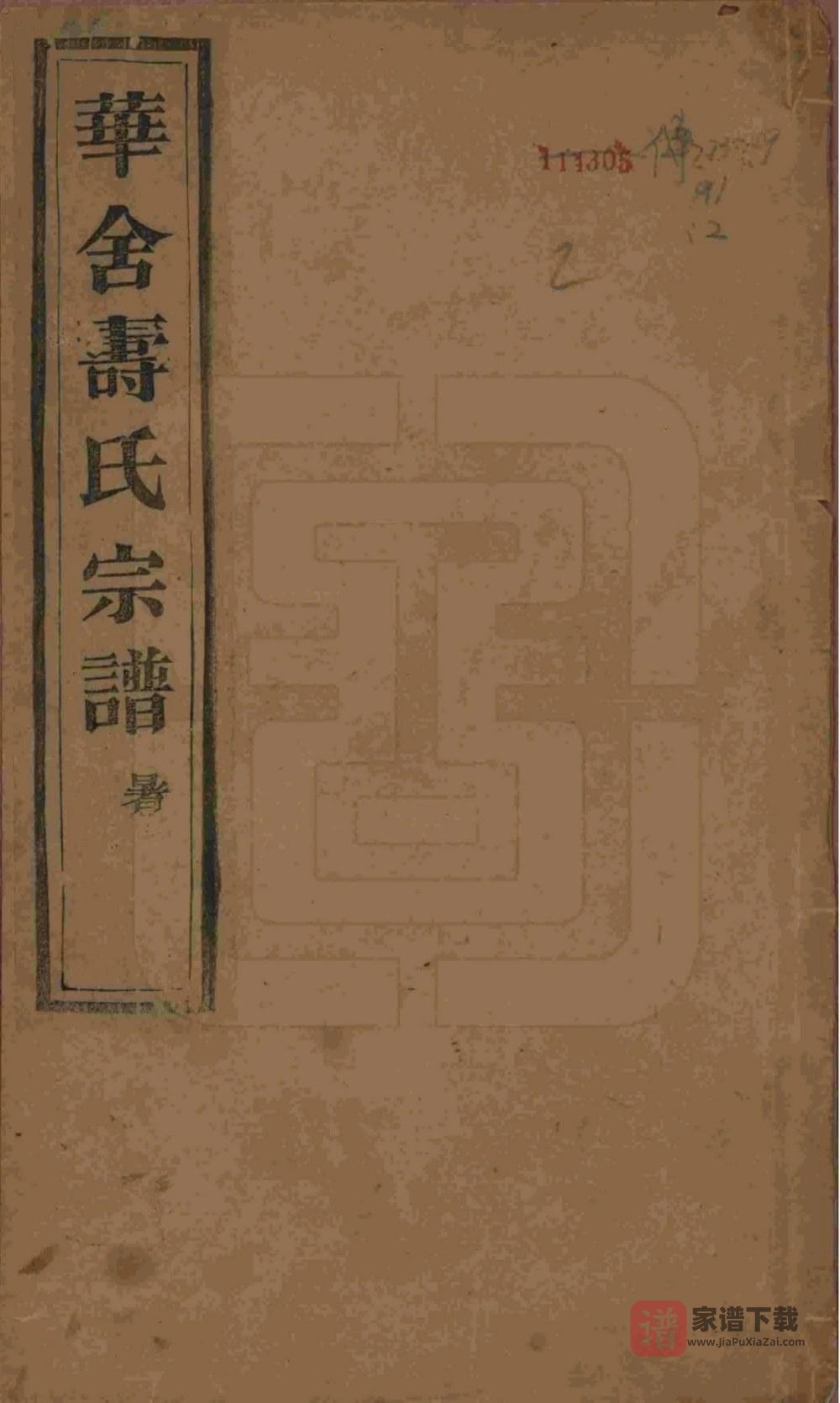 浙江绍兴山阴华舍寿氏宗谱（洽祜堂）PDF高清电子版下载