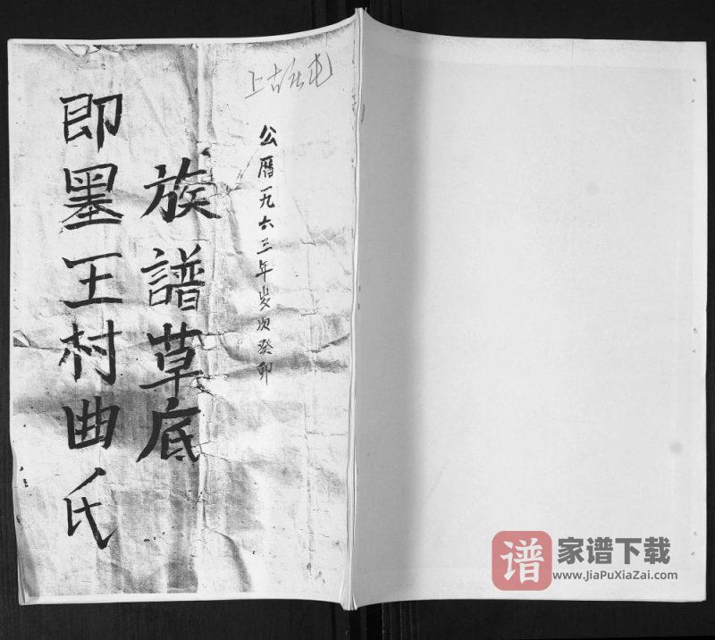 山东青岛即墨王村曲氏族谱草底PDF高清电子版下载-家谱下载