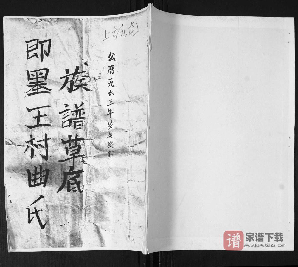 山东青岛即墨王村曲氏族谱草底PDF高清电子版下载
