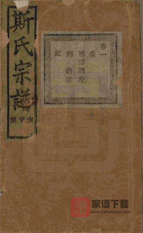 浙江诸暨暨阳上林斯氏宗谱（孝义堂）PDF高清电子版下载-家谱下载