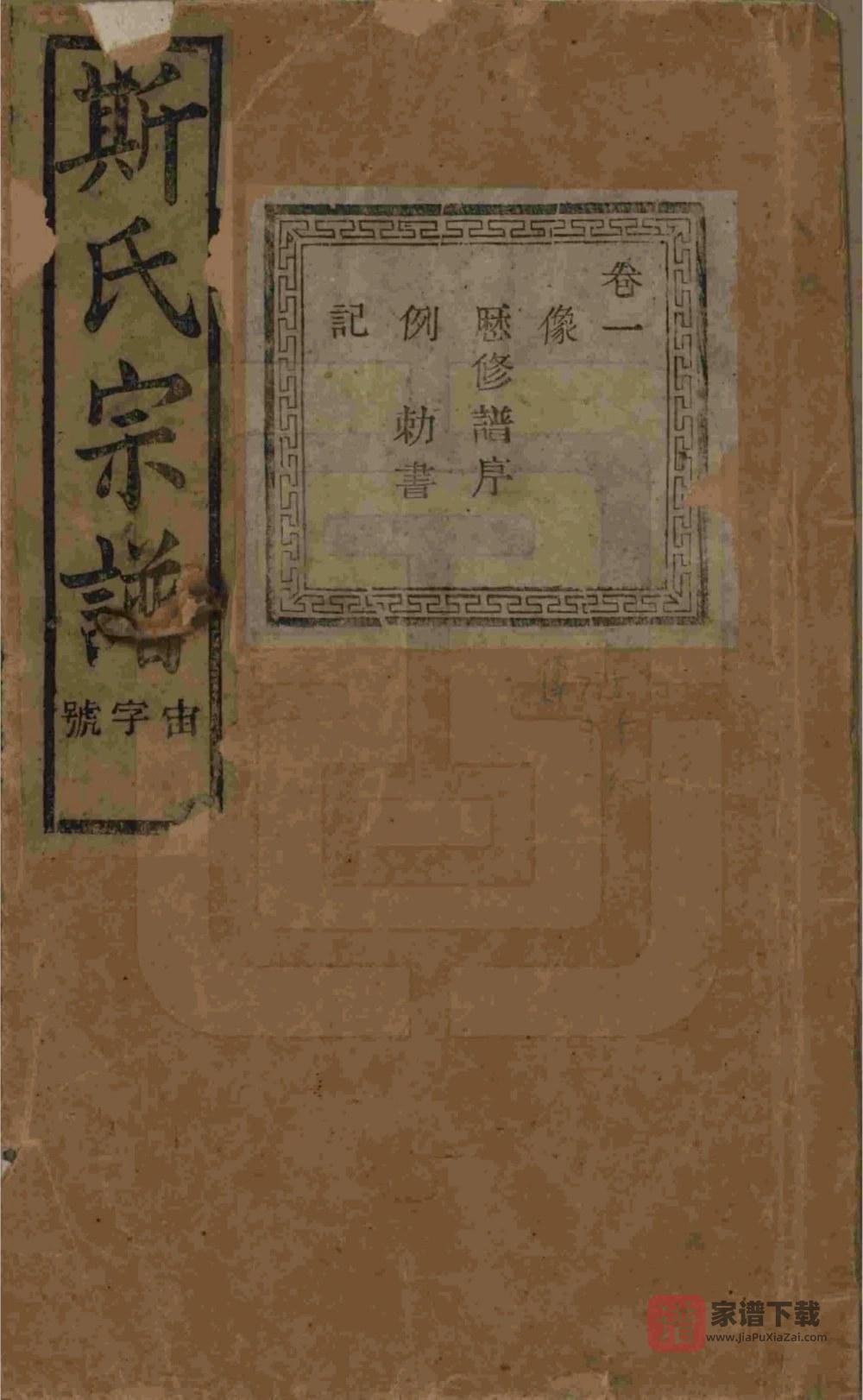 浙江诸暨暨阳上林斯氏宗谱（孝义堂）PDF高清电子版下载