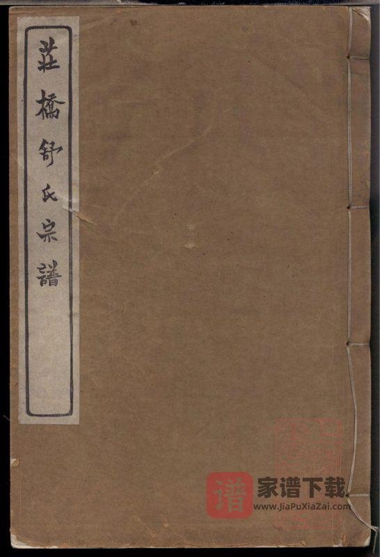 浙江慈溪庄桥舒氏宗谱（试墨堂）PDF高清电子版下载-家谱下载