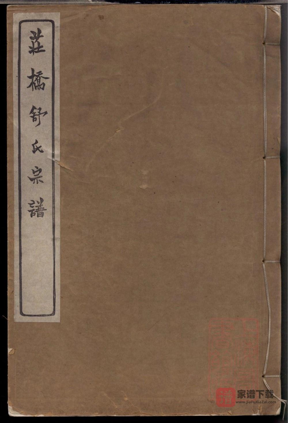 浙江慈溪庄桥舒氏宗谱（试墨堂）PDF高清电子版下载