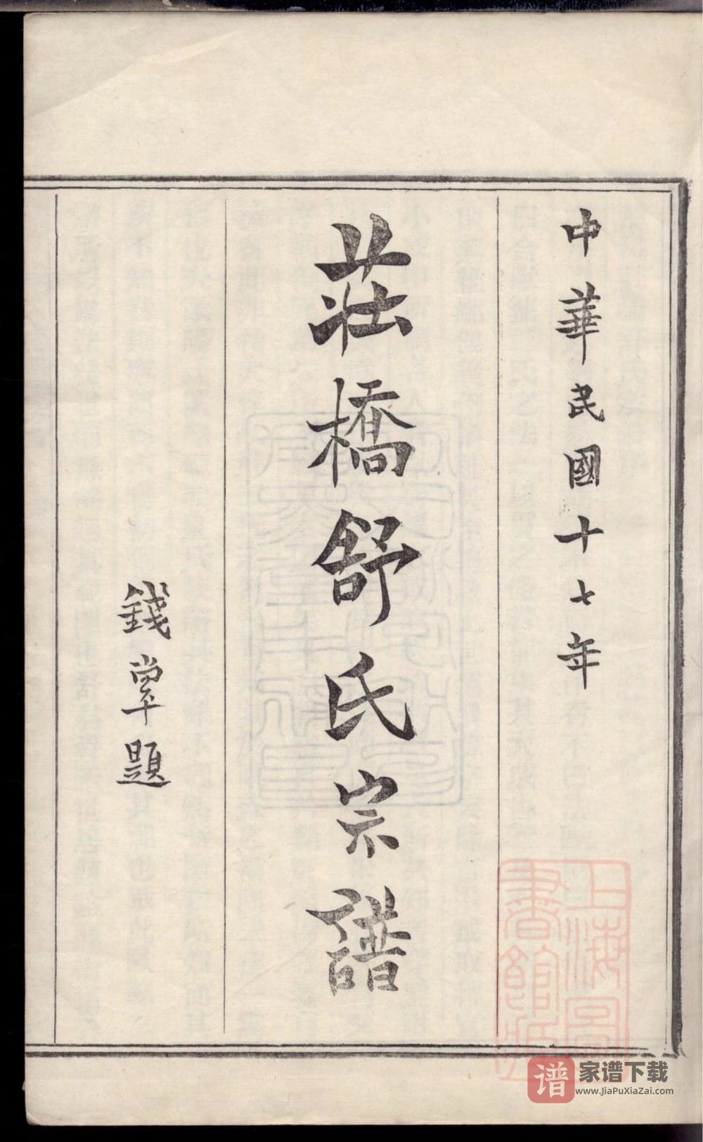 图片[2]-浙江慈溪庄桥舒氏宗谱（试墨堂）PDF高清电子版下载-家谱下载