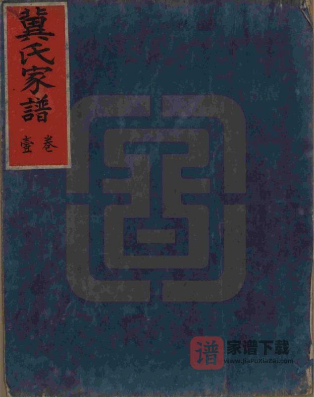 山西介休冀氏家谱PDF高清电子版下载-家谱下载