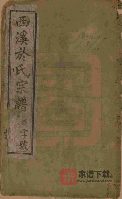 江苏宜兴西溪於氏宗谱(燕翼堂)PDF高清电子版下载-家谱下载