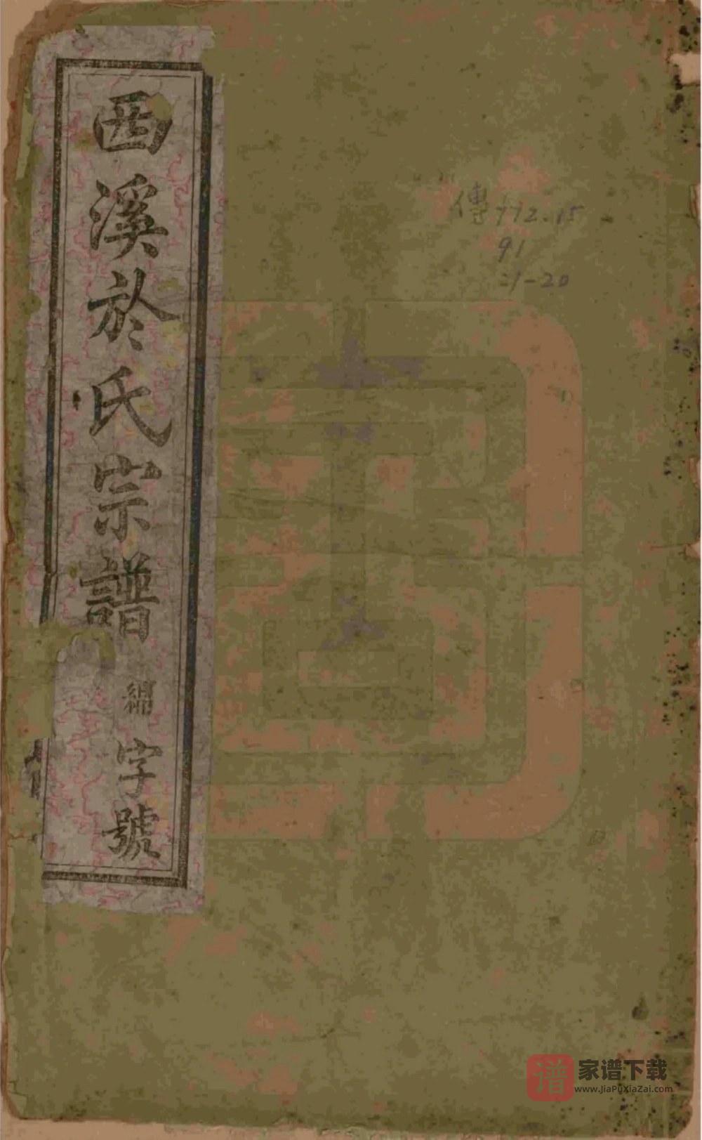 图片[1]-江苏宜兴西溪於氏宗谱（燕翼堂）PDF高清电子版下载-家谱下载