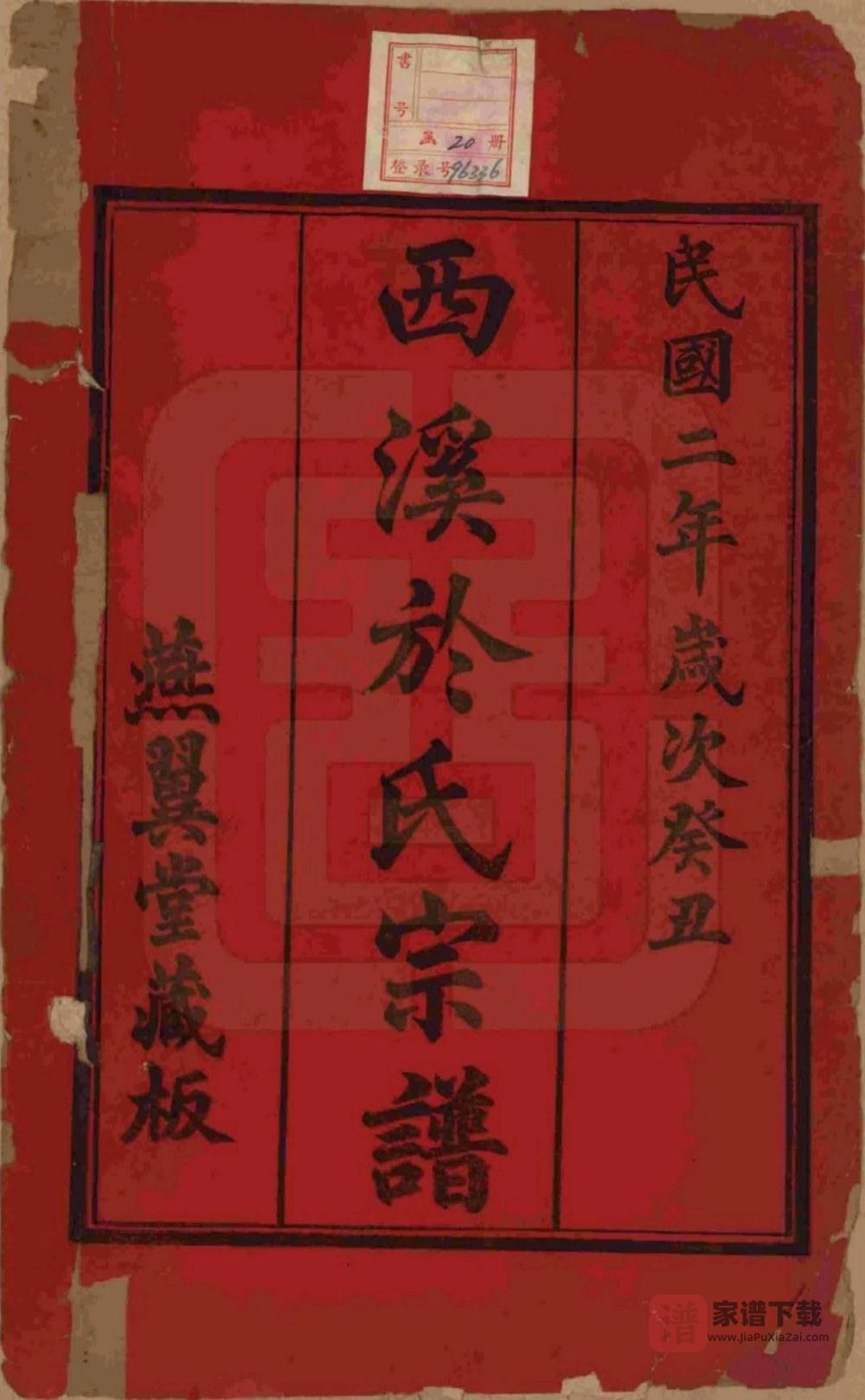 图片[2]-江苏宜兴西溪於氏宗谱（燕翼堂）PDF高清电子版下载-家谱下载