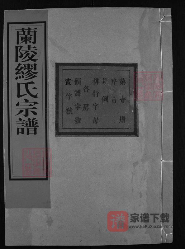 浙江兰溪兰陵缪氏宗谱（立本堂）PDF高清电子版下载-家谱下载