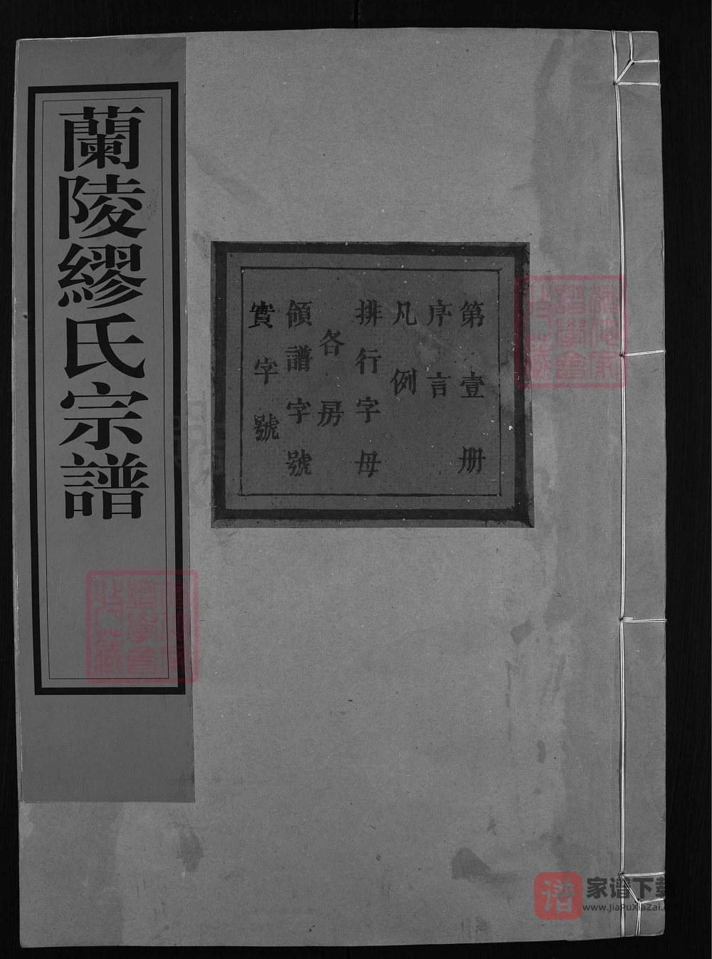 图片[1]-浙江兰溪兰陵缪氏宗谱（立本堂）PDF高清电子版下载-家谱下载