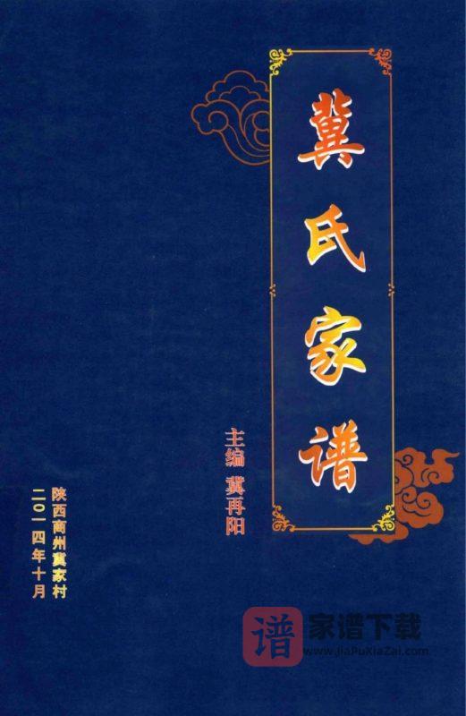 陕西商洛商州冀家村冀氏家谱PDF高清电子版下载-家谱下载