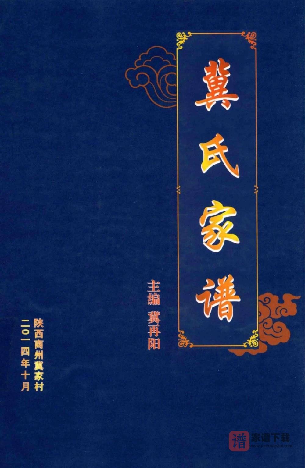 图片[1]-陕西商洛商州冀家村冀氏家谱PDF高清电子版下载-家谱下载