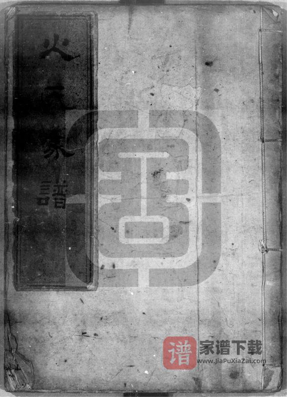浙江慈溪火氏家谱（忠勇堂）PDF高清电子版下载-家谱下载