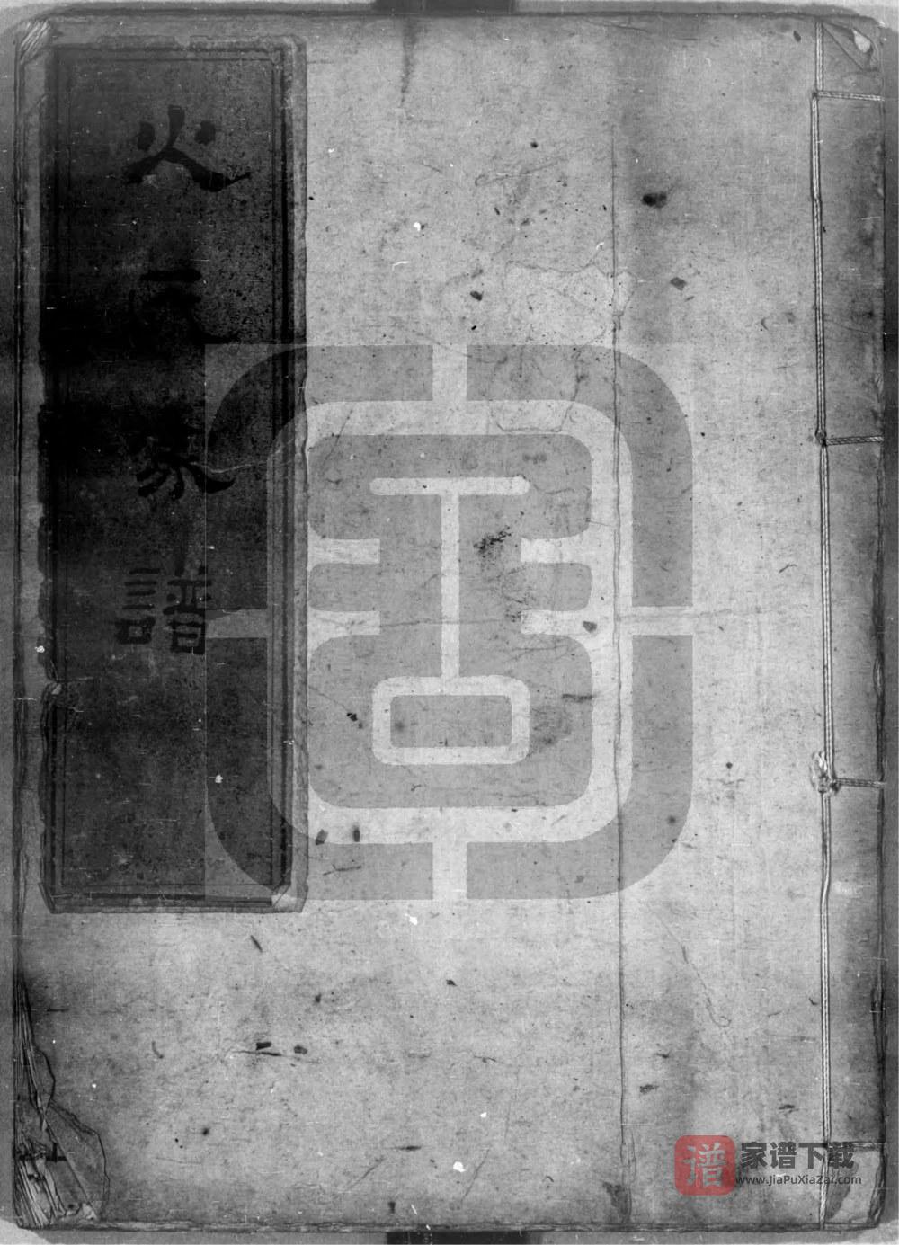 浙江慈溪火氏家谱（忠勇堂）PDF高清电子版下载