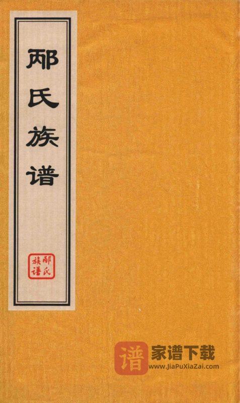 山东青岛即墨邴氏族谱（追远堂）PDF高清电子版下载-家谱下载