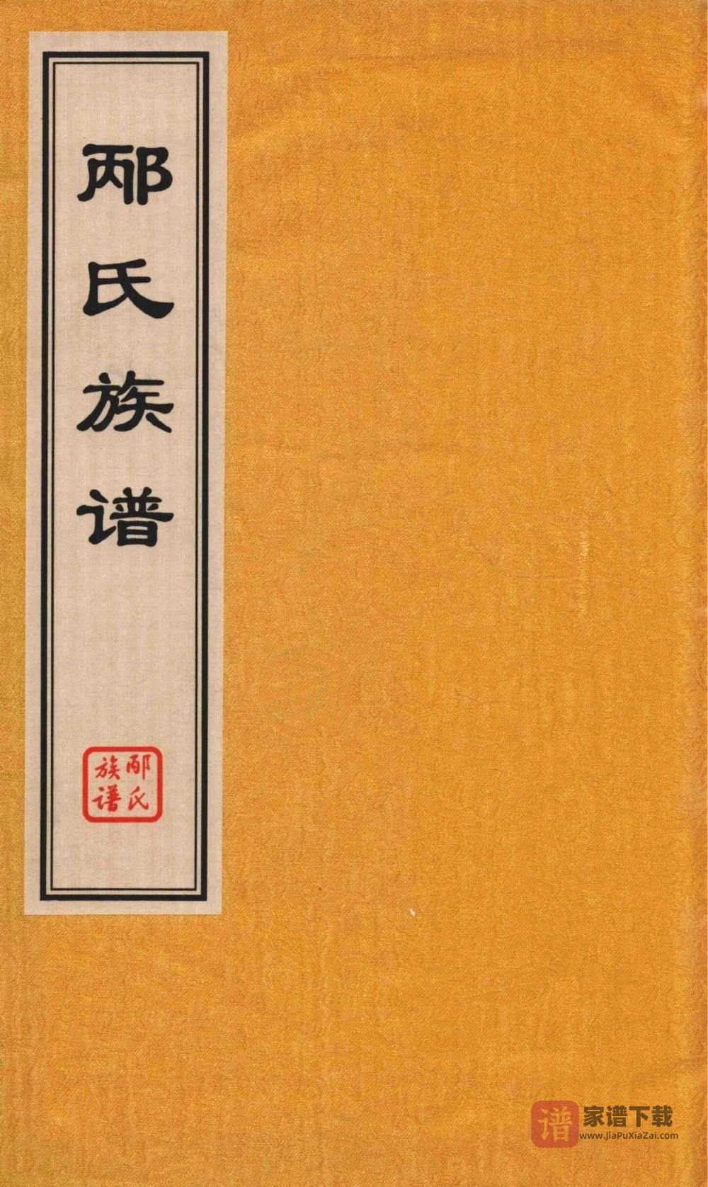 山东青岛即墨邴氏族谱（追远堂）PDF高清电子版下载