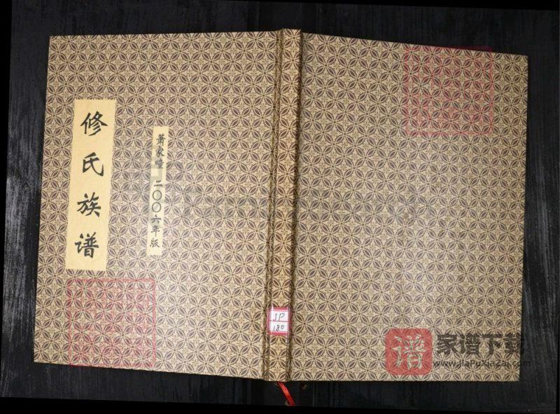 山东青岛修氏族谱PDF高清电子版下载-家谱下载