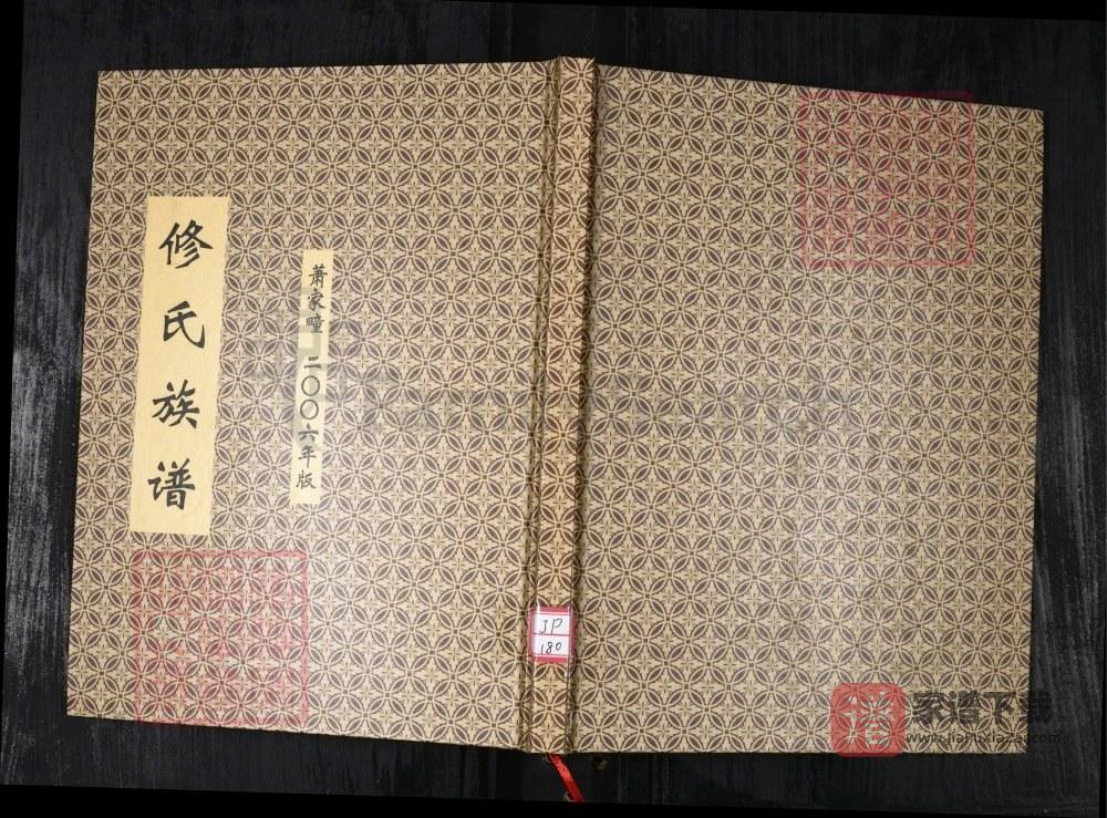 山东青岛修氏族谱PDF高清电子版下载
