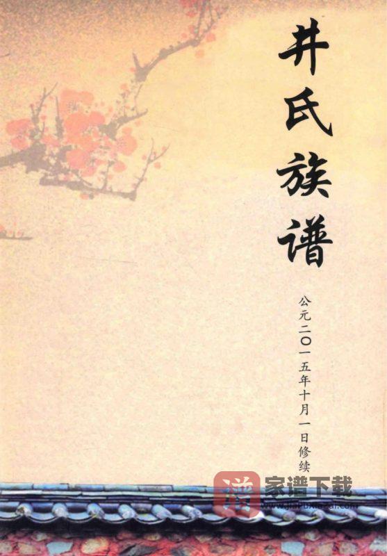 河北沧州井氏族谱PDF高清电子版下载-家谱下载