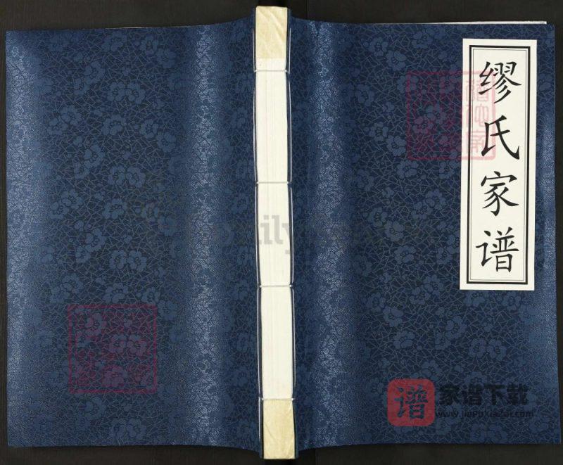四川省兰陵世家缪氏族谱PDF高清电子版下载-家谱下载