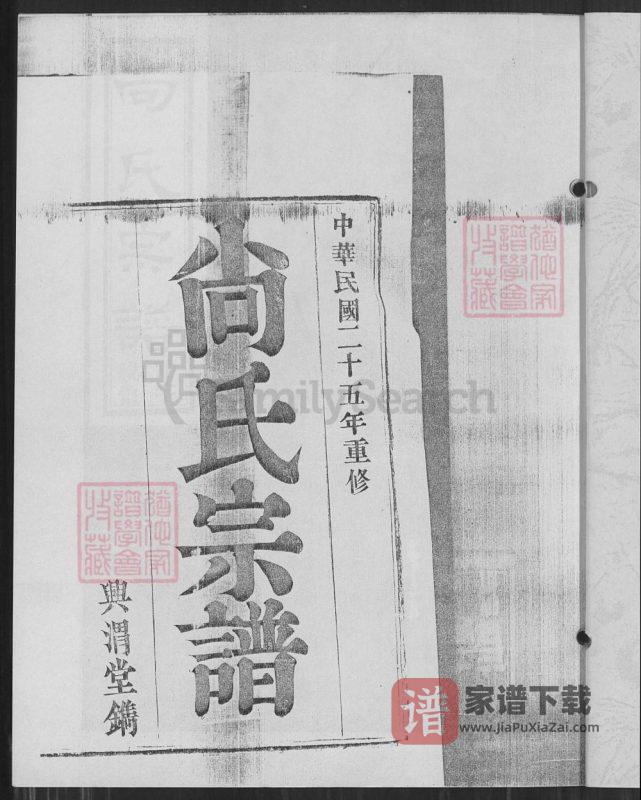 江苏南京尚氏宗谱(兴渭堂)PDF高清电子版下载-家谱下载
