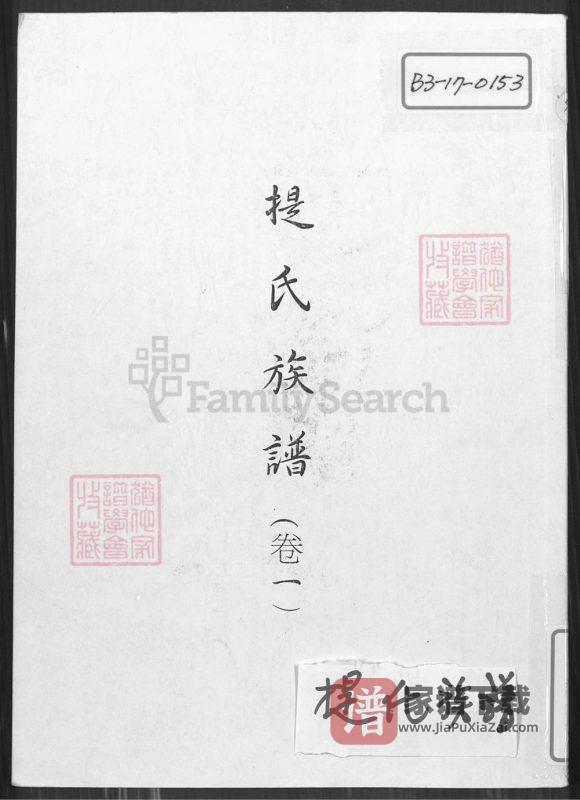 山东枣庄峄城区提氏族谱PDF高清电子版下载-家谱下载