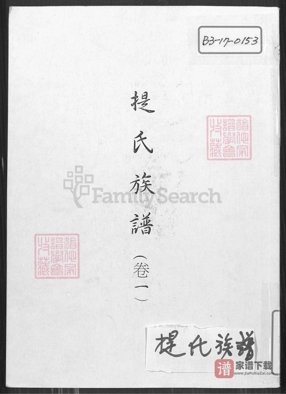 山东枣庄峄城区提氏族谱PDF高清电子版下载
