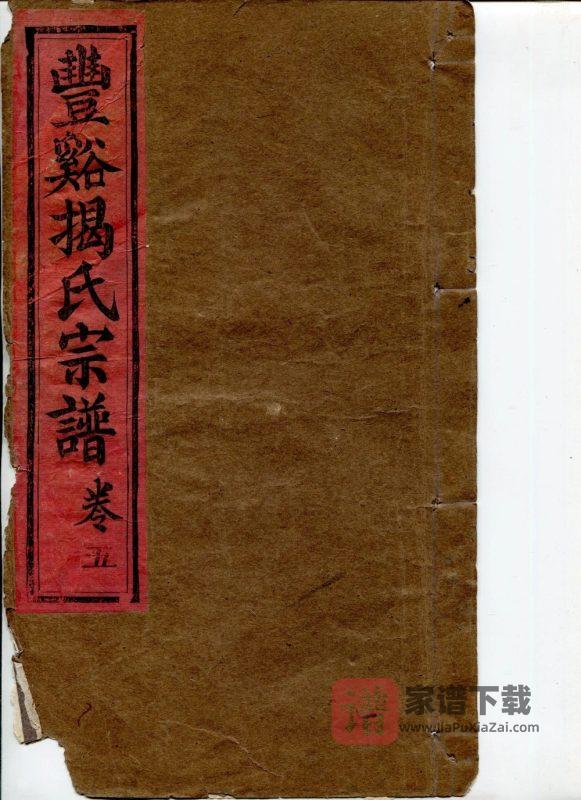 江西上饶广丰丰溪揭氏宗谱(状元坊)PDF高清电子版下载-家谱下载