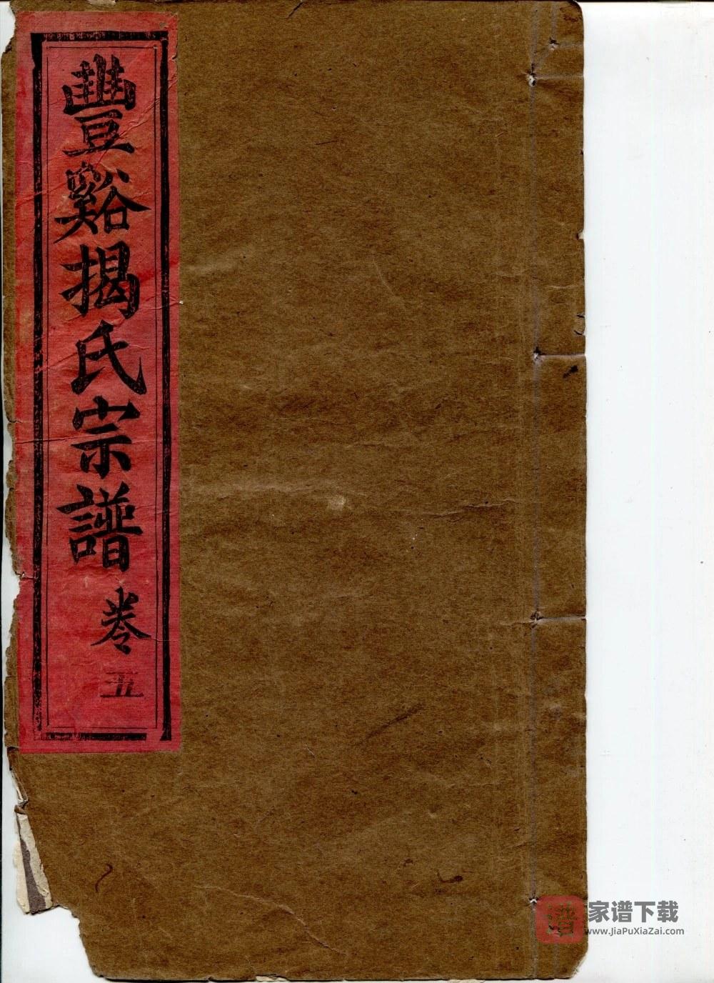 江西上饶广丰丰溪揭氏宗谱（状元坊）PDF高清电子版下载