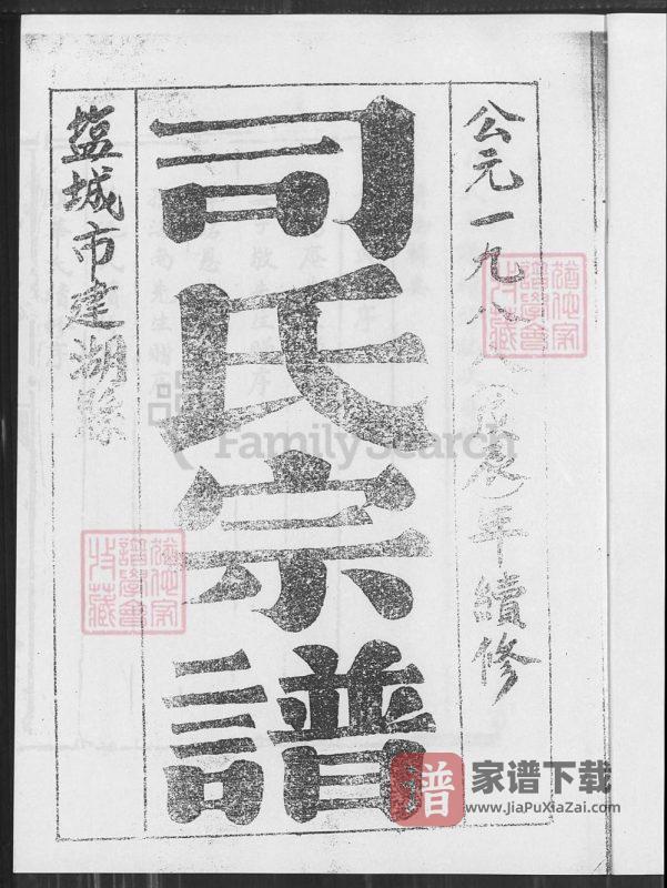 江苏盐城建湖县司氏宗谱（东晋堂）PDF高清电子版下载-家谱下载