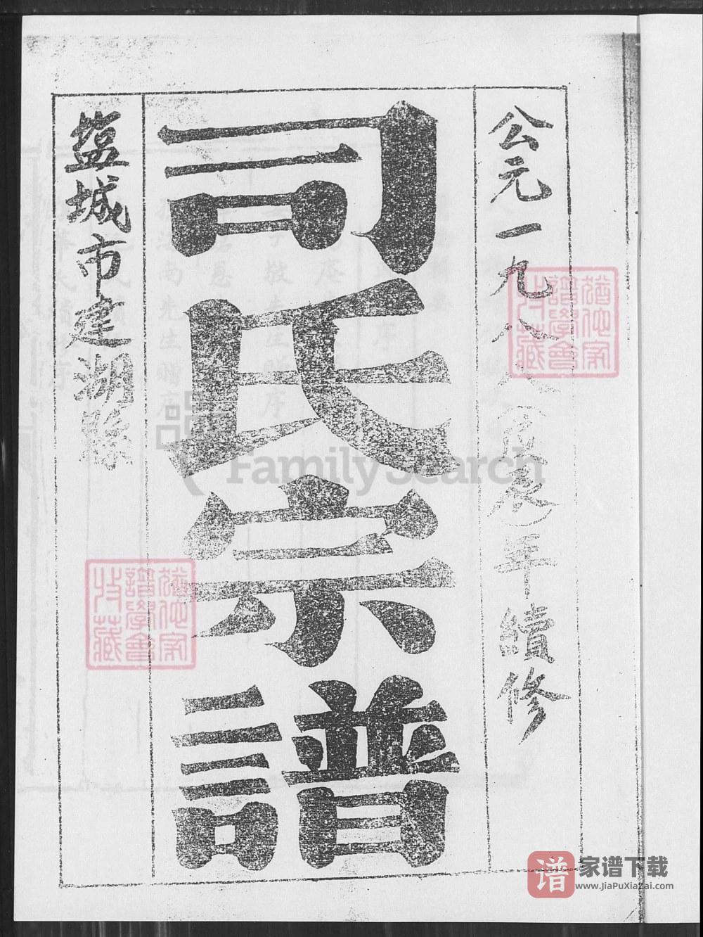 江苏盐城建湖县司氏宗谱（东晋堂）PDF高清电子版下载