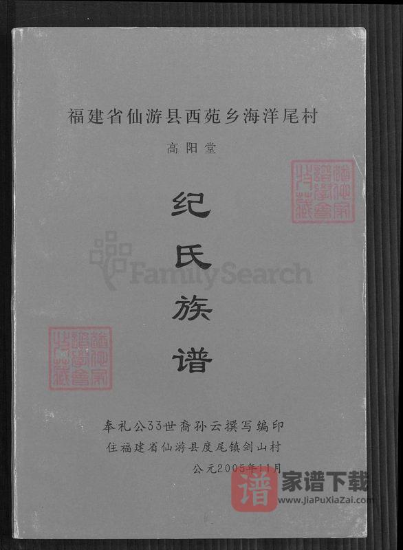 福建莆田仙游县纪氏族谱(高阳堂)PDF高清电子版下载-家谱下载
