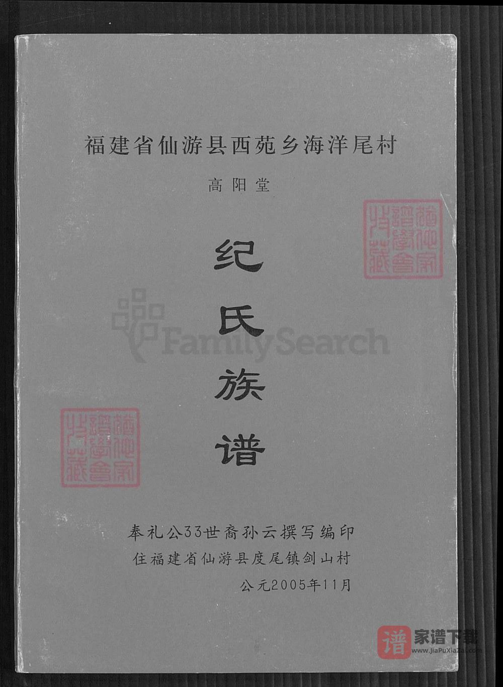 福建莆田仙游县纪氏族谱（高阳堂）PDF高清电子版下载