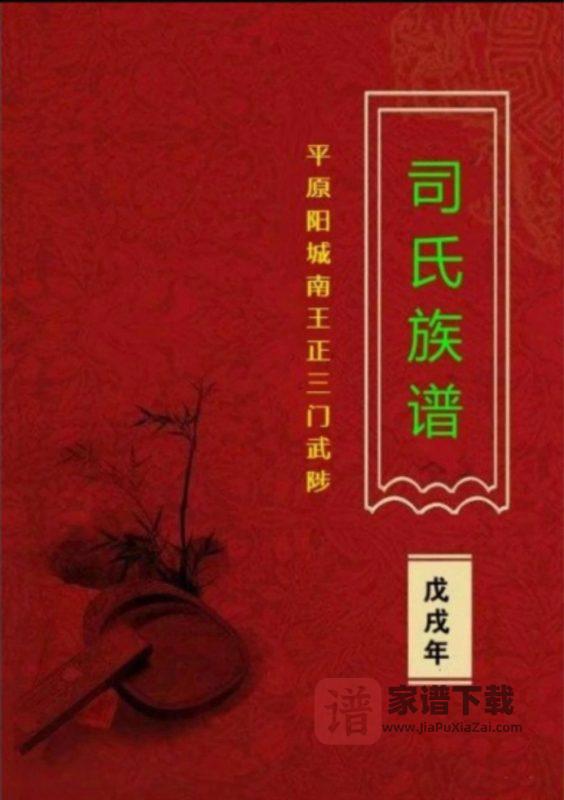 河南焦作武陟县司氏族谱PDF高清电子版下载-家谱下载