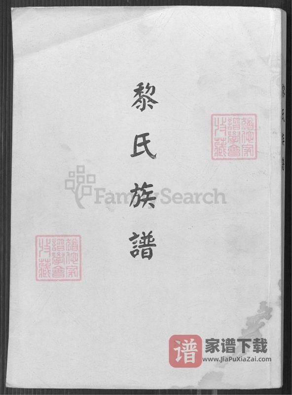 台湾省桃园市黎氏族谱PDF高清电子版下载-家谱下载