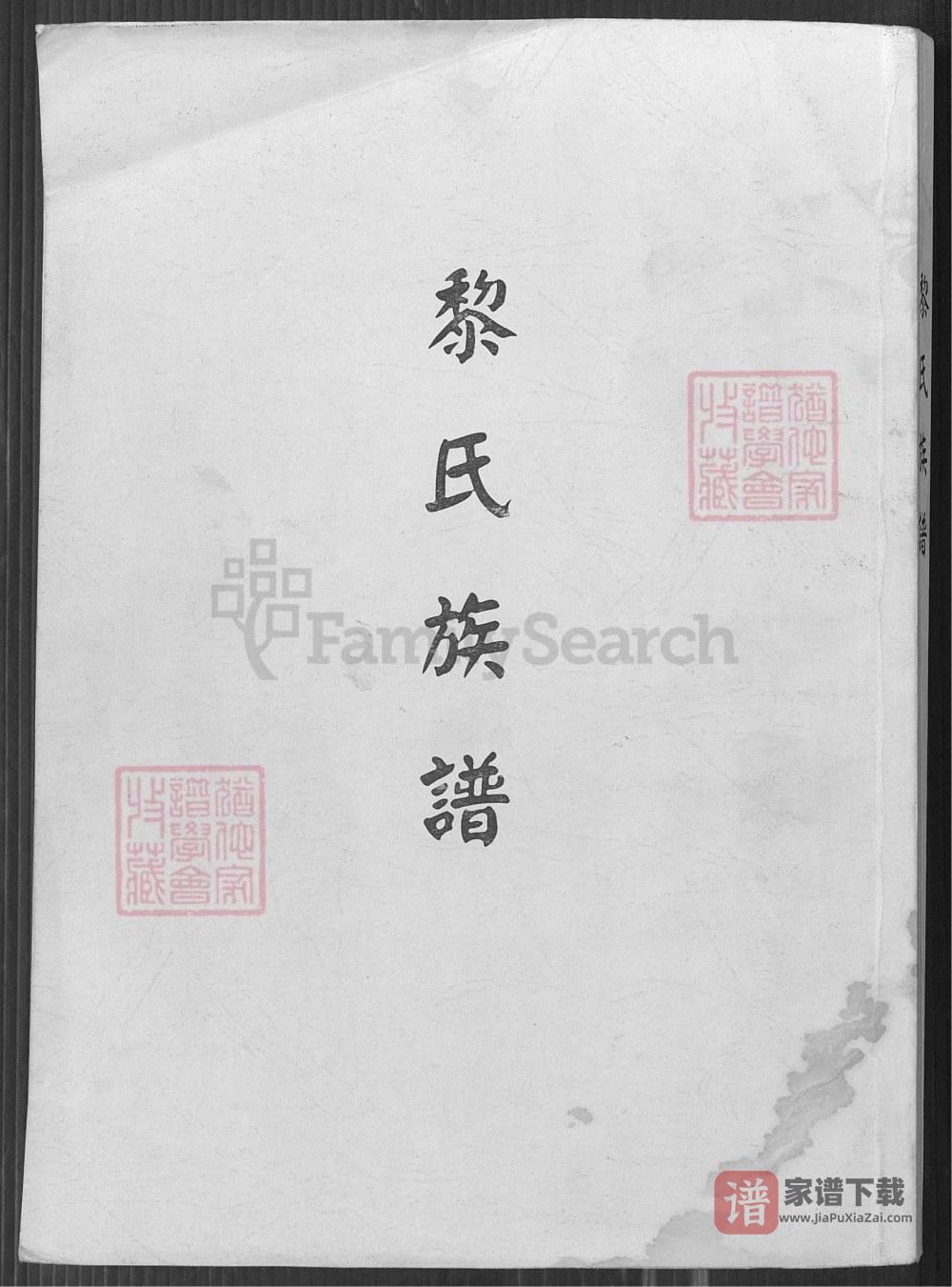 台湾省桃园市黎氏族谱PDF高清电子版下载