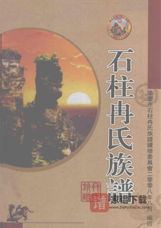 重庆石柱冉氏族谱PDF高清电子版下载-家谱下载