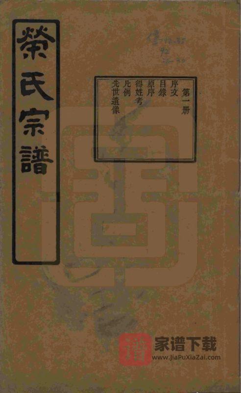 江苏无锡荣氏宗谱（三乐堂）PDF高清电子版下载-家谱下载