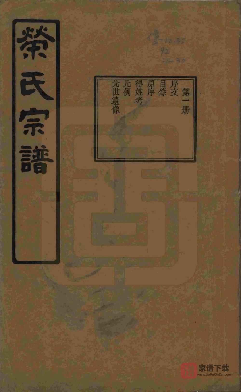 江苏无锡荣氏宗谱（三乐堂）PDF高清电子版下载