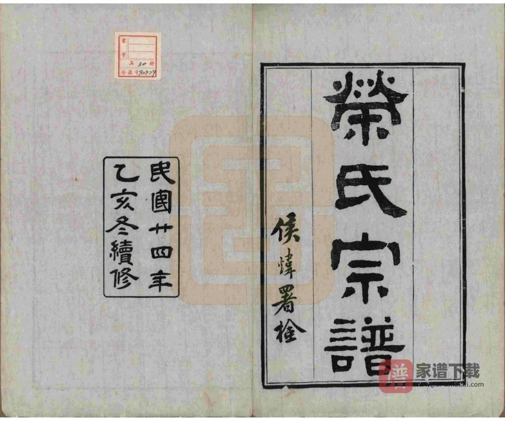 图片[2]-江苏无锡荣氏宗谱（三乐堂）PDF高清电子版下载-家谱下载